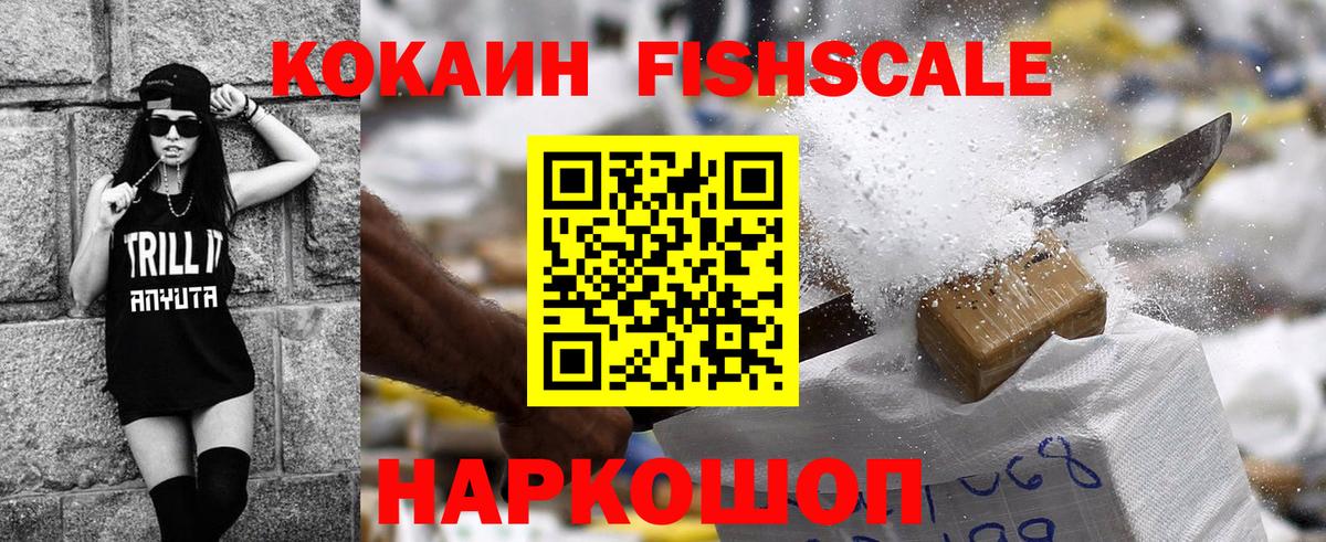 COCAIN FishScale Кемерово