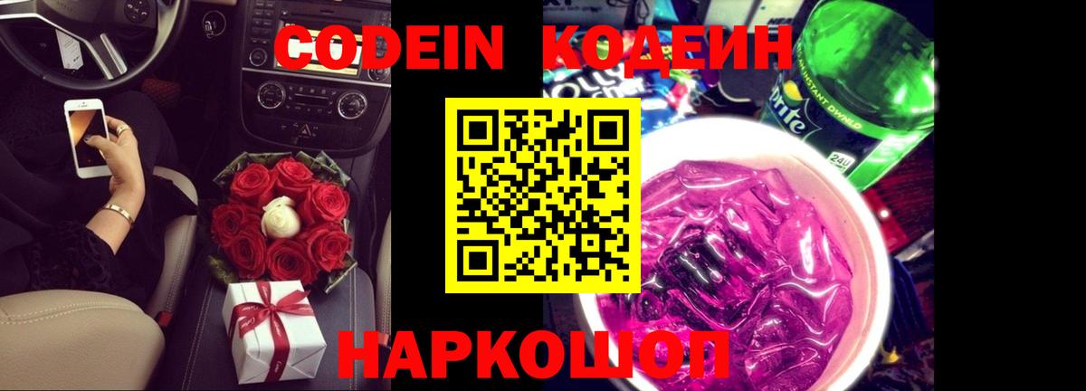 Codein Purple Drank  Вход с VPN  Кемерово 